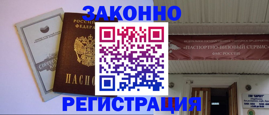 прописка штамп в Черногорске